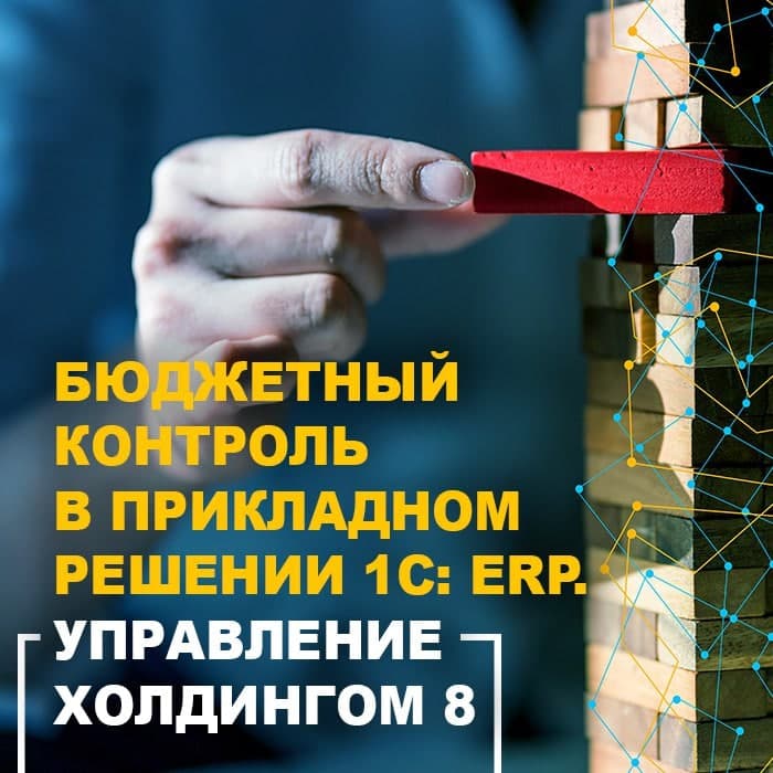 Бюджетный контроль в прикладном решении «1С:ERP. Управление холдингом 8»